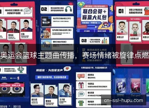 奥运会篮球主题曲传播，赛场情绪被旋律点燃