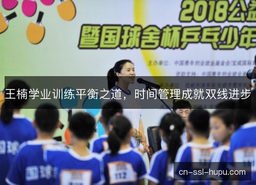 王楠学业训练平衡之道，时间管理成就双线进步
